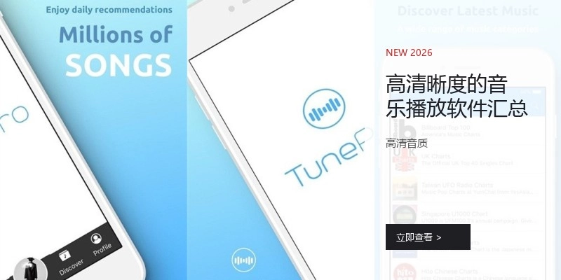 高清晰度的音乐播放软件汇总