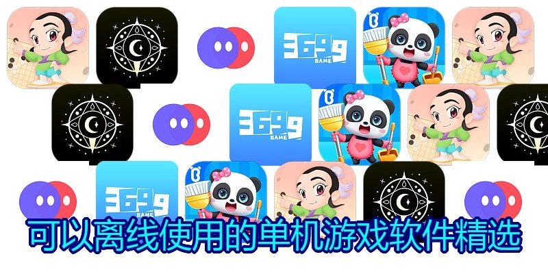 可以离线使用的单机游戏软件精选