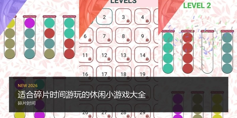 适合碎片时间游玩的休闲小游戏大全