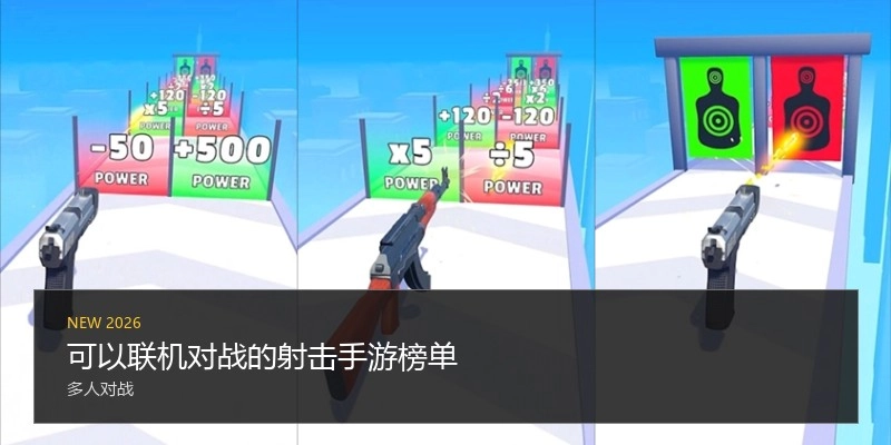 可以联机对战的射击手游榜单