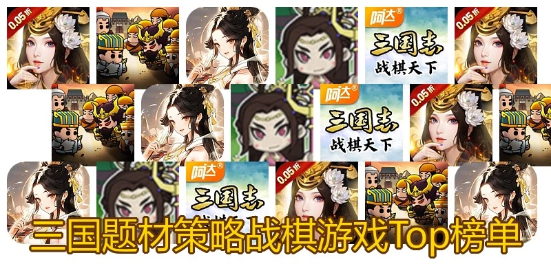 三国题材策略战棋游戏Top榜单
