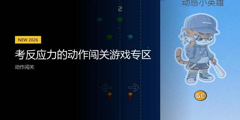 考反应力的动作闯关游戏专区