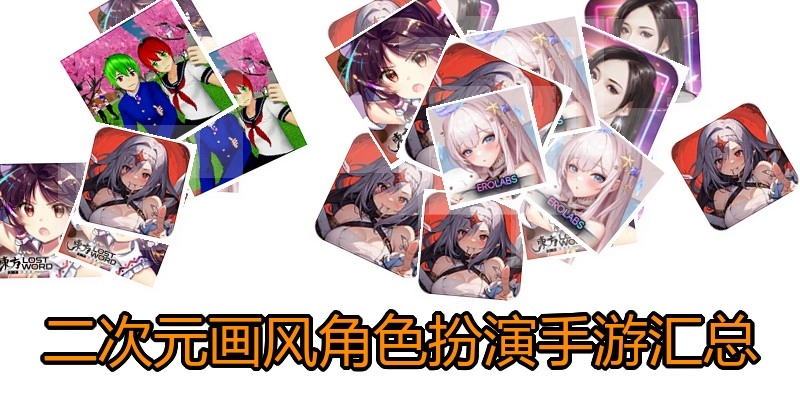 二次元画风角色扮演手游汇总