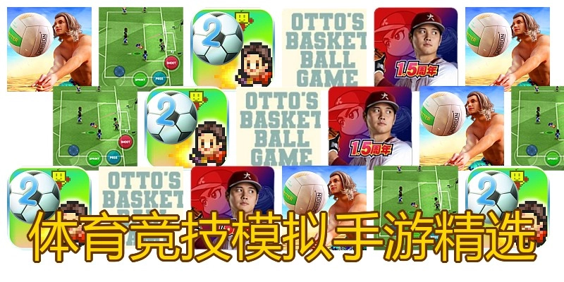 体育竞技模拟手游精选