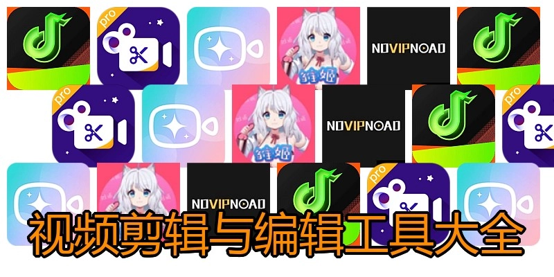 视频剪辑与编辑工具大全