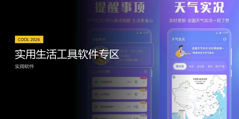 实用生活工具软件专区
