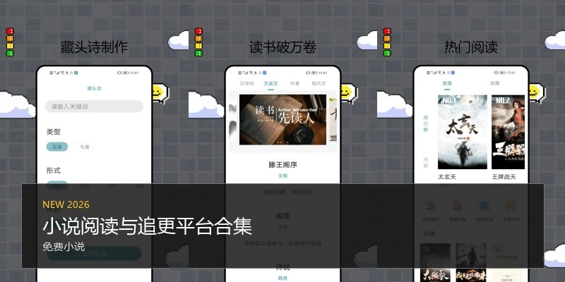 小说阅读与追更平台合集