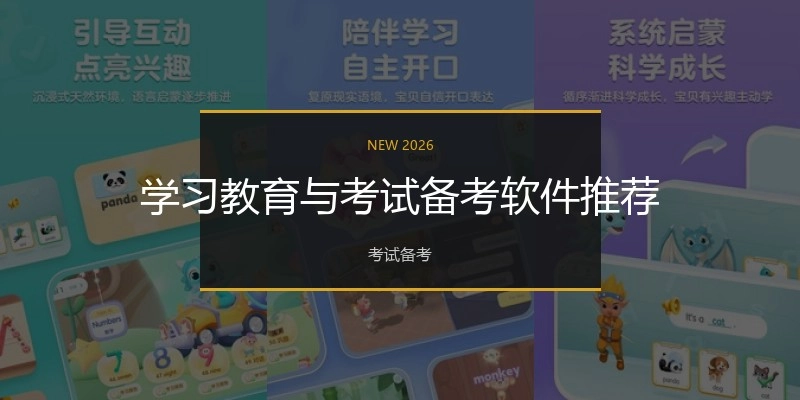 学习教育与考试备考软件推荐