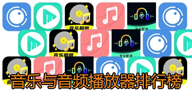 音乐与音频播放器排行榜