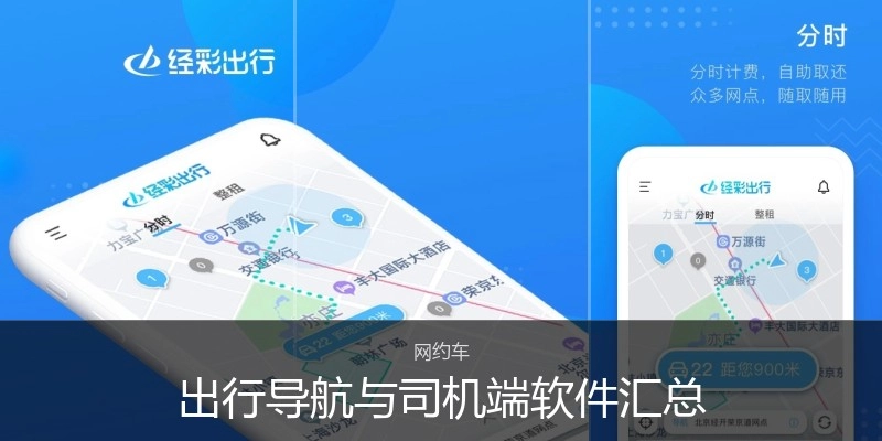 出行导航与司机端软件汇总