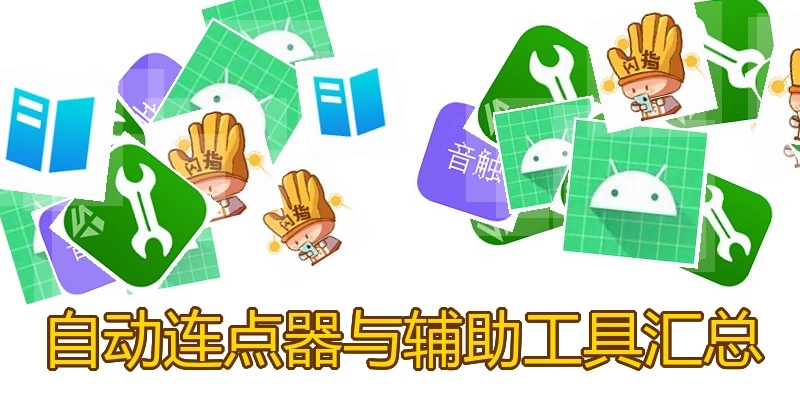 自动连点器与辅助工具汇总