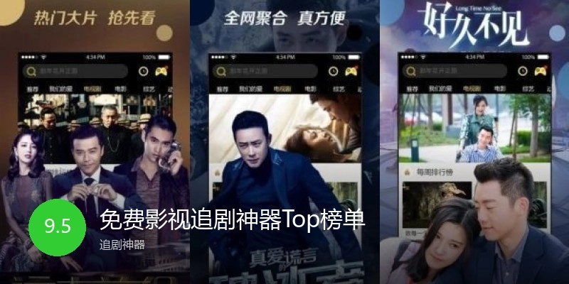 免费影视追剧神器Top榜单