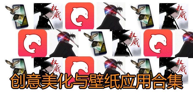 创意美化与壁纸应用合集