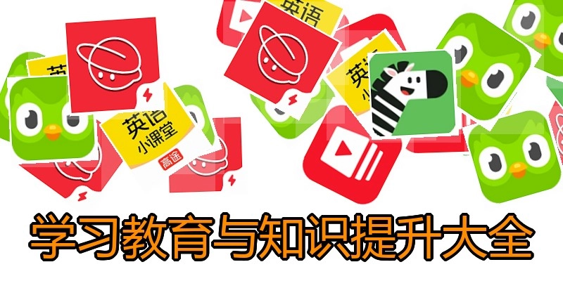 学习教育与知识提升大全