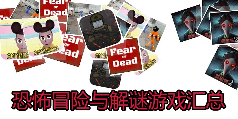 恐怖冒险与解谜游戏汇总