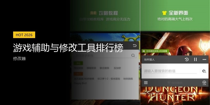 游戏辅助与修改工具排行榜