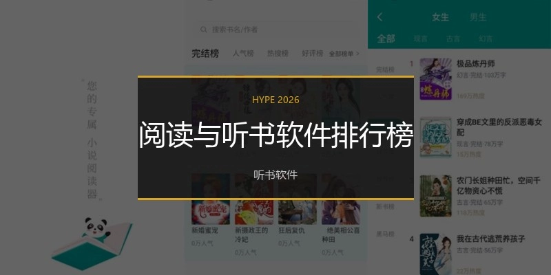 阅读与听书软件排行榜