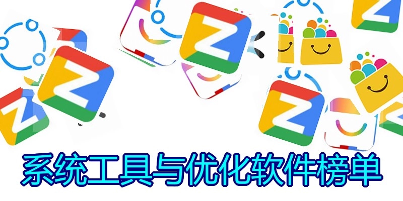 系统工具与优化软件榜单