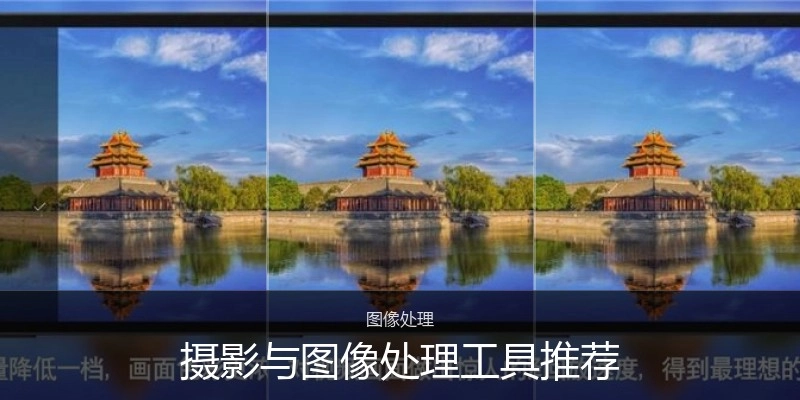 摄影与图像处理工具推荐
