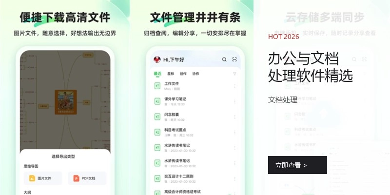 办公与文档处理软件精选