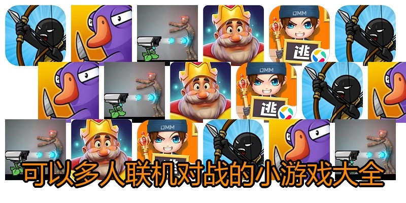 可以多人联机对战的小游戏大全