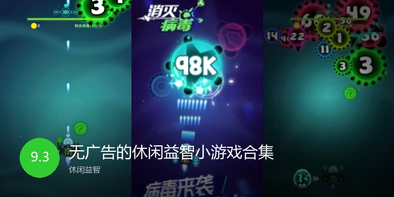 无广告的休闲益智小游戏合集