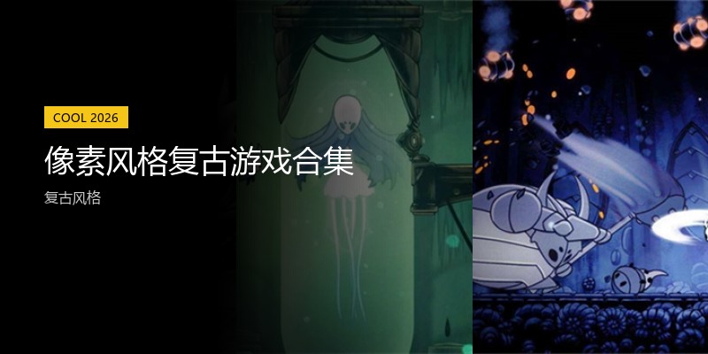 像素风格复古游戏合集