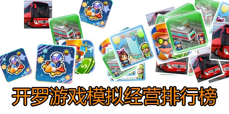 开罗游戏模拟经营排行榜