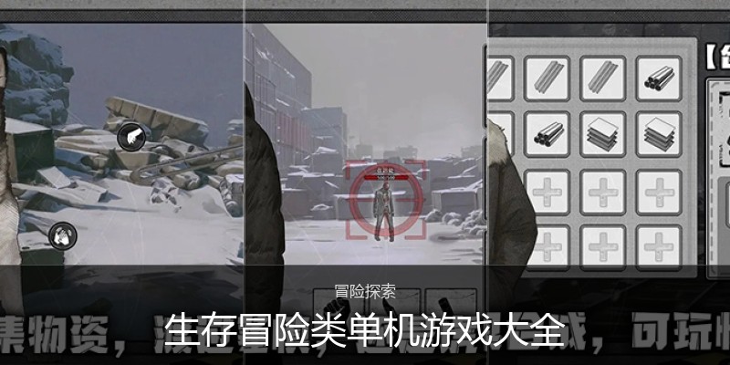 生存冒险类单机游戏大全