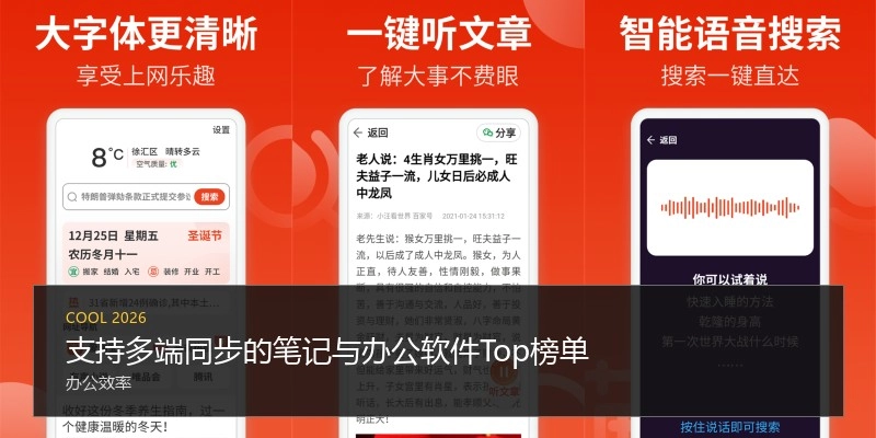 支持多端同步的笔记与办公软件Top榜单