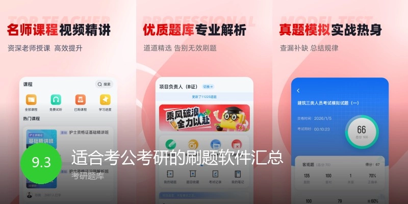 适合考公考研的刷题软件汇总