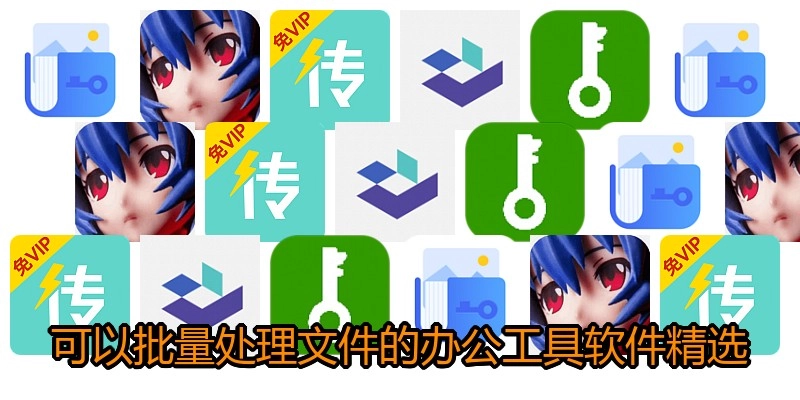 可以批量处理文件的办公工具软件精选