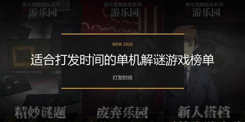 适合打发时间的单机解谜游戏榜单