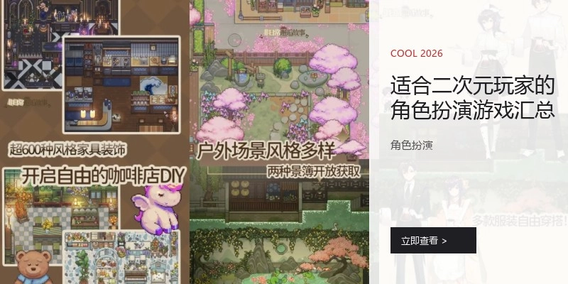 适合二次元玩家的角色扮演游戏汇总