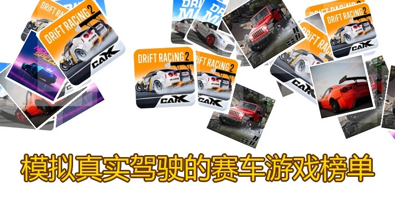 模拟真实驾驶的赛车游戏榜单