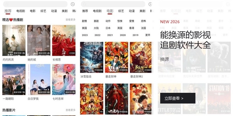 能换源的影视追剧软件大全