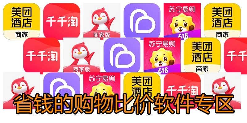 省钱的购物比价软件专区