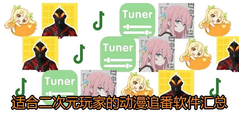 适合二次元玩家的动漫追番软件汇总
