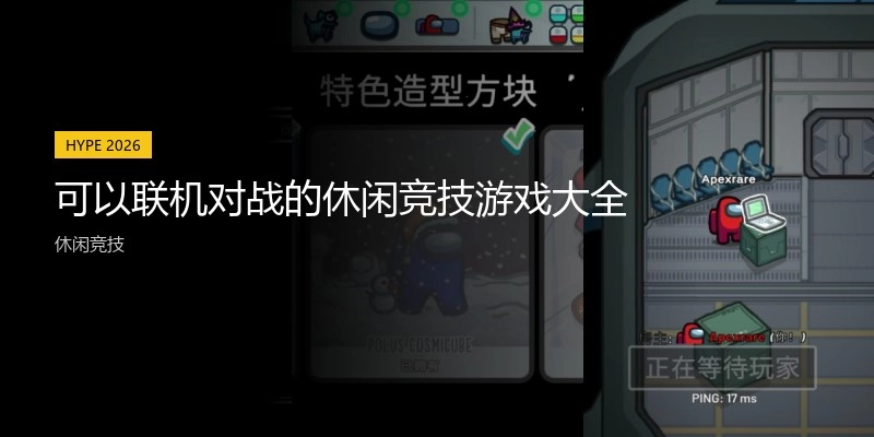 可以联机对战的休闲竞技游戏大全