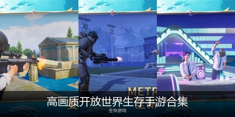 高画质开放世界生存手游合集