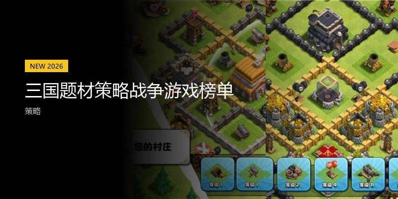 三国题材策略战争游戏榜单