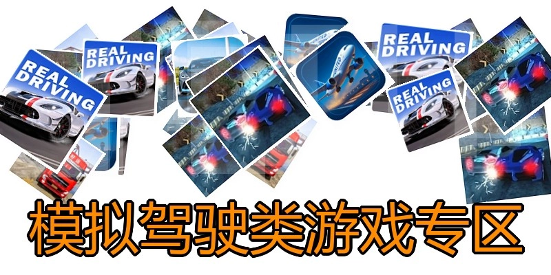 模拟驾驶类游戏专区