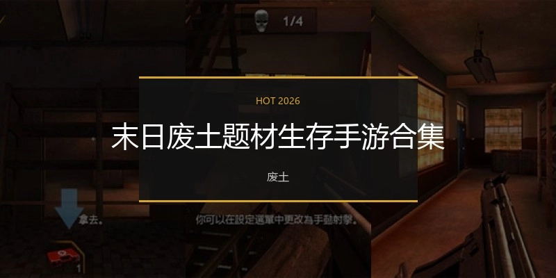 末日废土题材生存手游合集