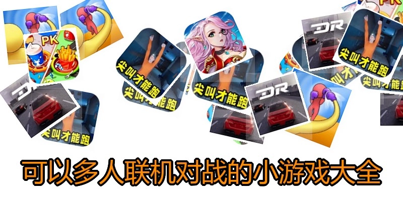 可以多人联机对战的小游戏大全