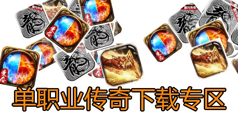 单职业传奇下载专区