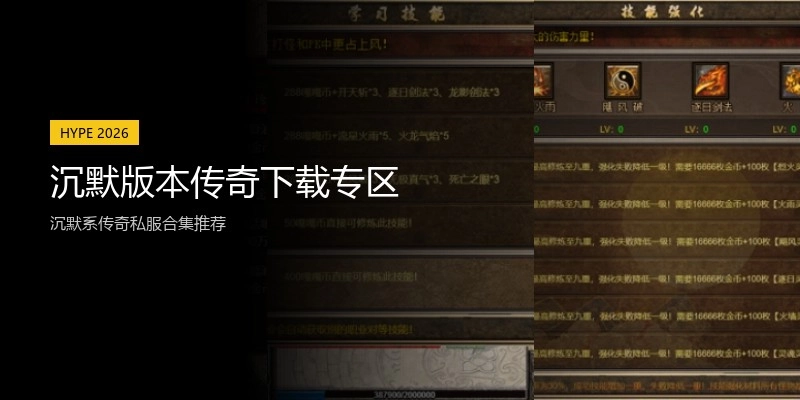 沉默版本传奇下载专区