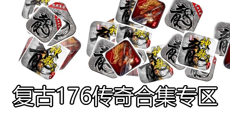 复古176传奇合集专区