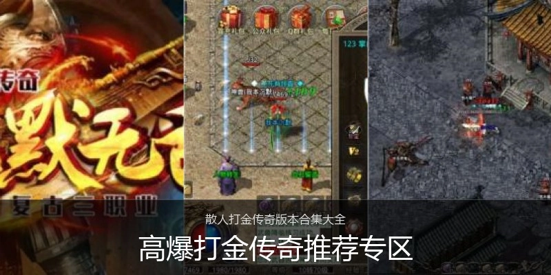 高爆打金传奇推荐专区