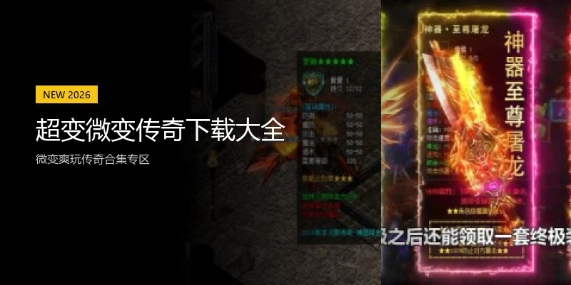 超变微变传奇下载大全