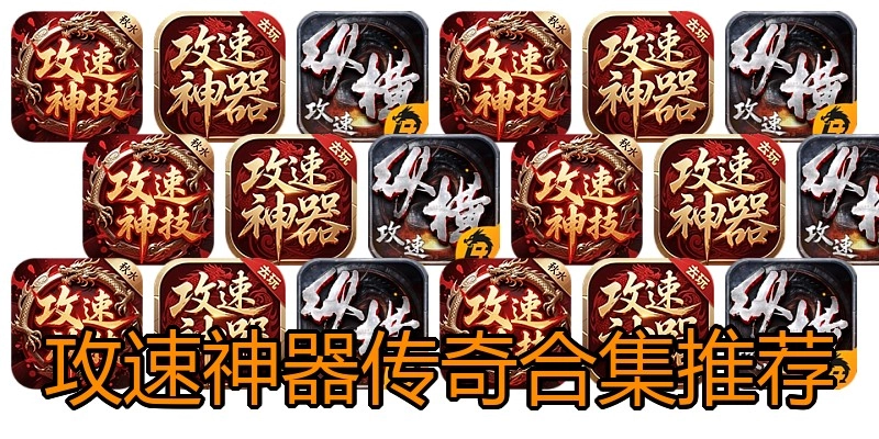 攻速神器传奇合集推荐